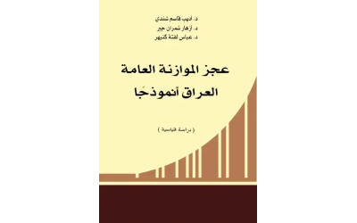 عجز الموازنة